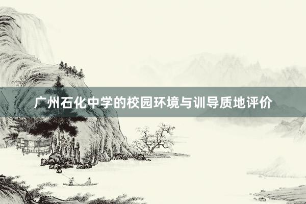 广州石化中学的校园环境与训导质地评价