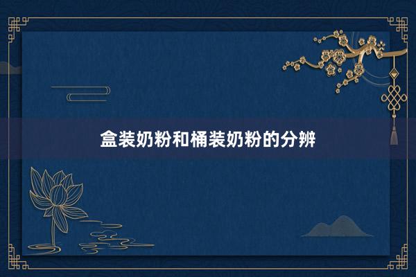 盒装奶粉和桶装奶粉的分辨