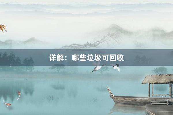 详解：哪些垃圾可回收